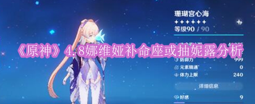 《原神》4.8娜维娅补命座或抽妮露分析