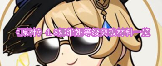 《原神》4.8娜维娅等级突破材料一览