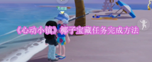 《心动小镇》椰子宝藏任务完成方法