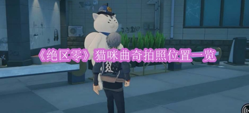《绝区零》猫咪曲奇拍照位置一览