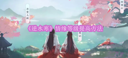 《逆水寒》情缘等级提高方法