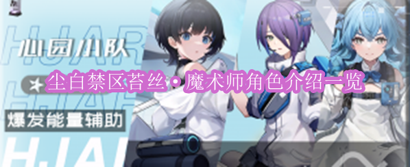 《尘白禁区》苔丝·魔术师角色介绍一览