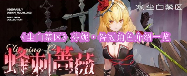 《尘白禁区》芬妮·咎冠角色介绍一览