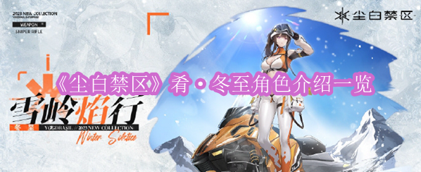 《尘白禁区》肴·冬至角色介绍一览