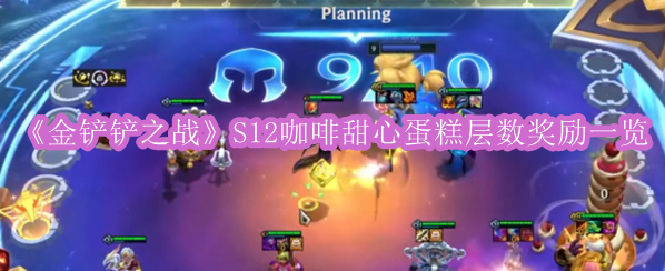 《金铲铲之战》S12咖啡甜心蛋糕层数奖励一览