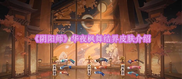 《阴阳师》华夜枫舞结界皮肤介绍