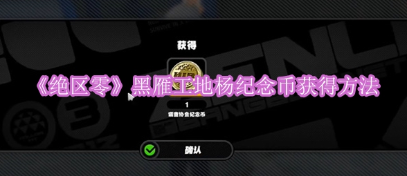《绝区零》黑雁工地杨纪念币获得方法