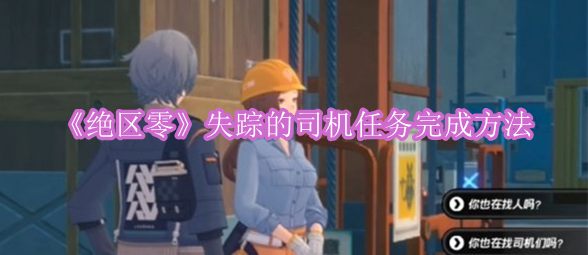 《绝区零》失踪的司机任务完成方法