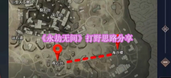 《永劫无间》打野思路分享