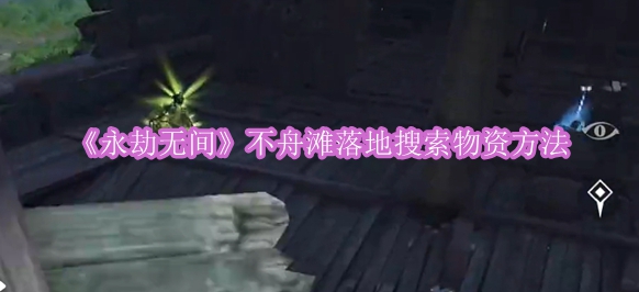 《永劫无间》不舟滩落地搜索物资方法