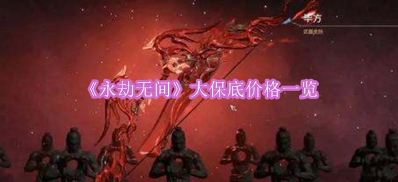 《永劫无间》大保底价格一览