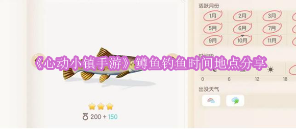 《心动小镇手游》鳟鱼钓鱼时间地点分享