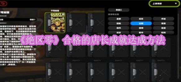 《绝区零》合格的店长成就达成方法
