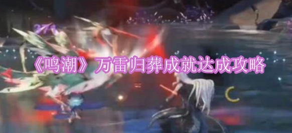 《鸣潮》万雷归葬成就达成攻略