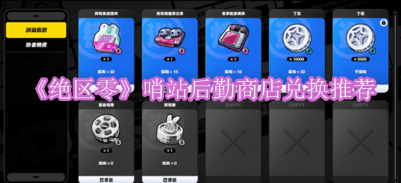 《绝区零》哨站后勤商店兑换推荐