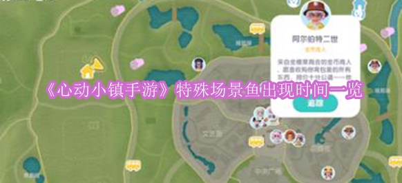 《心动小镇手游》特殊场景鱼出现时间一览
