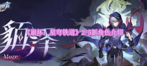 《崩坏：星穹铁道》2.5新角色介绍
