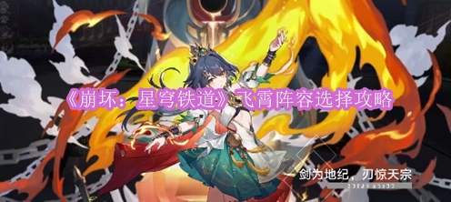 《崩坏：星穹铁道》飞霄阵容选择攻略