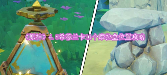 《原神》4.8希穆兰卡11个摩拉盒位置攻略