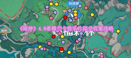 《原神》4.8希穆兰卡悠乐片段全收集攻略