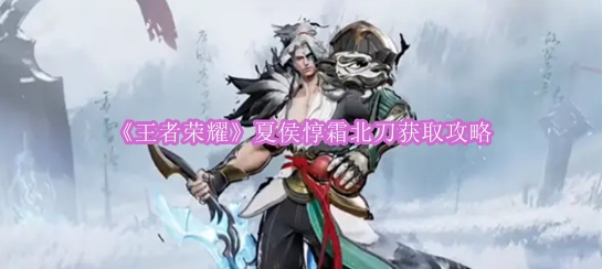 《王者荣耀》夏侯惇霜北刀获取攻略