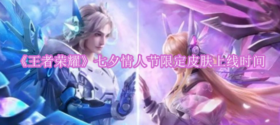 《王者荣耀》七夕情人节限定皮肤上线时间