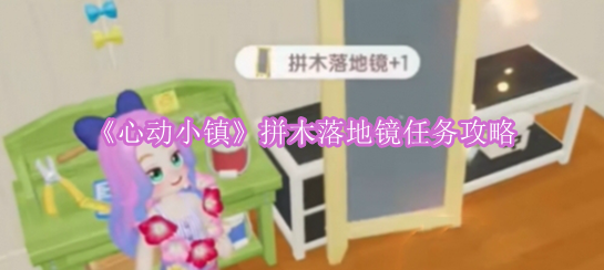 《心动小镇》拼木落地镜任务攻略