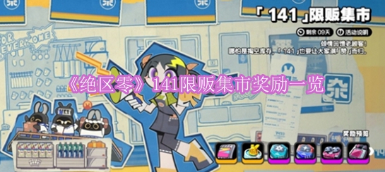 《绝区零》141限贩集市奖励一览