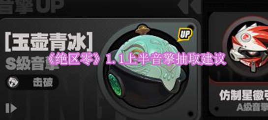 《绝区零》1.1上半音擎抽取建议