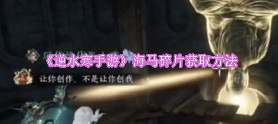 《逆水寒手游》海马碎片获取方法