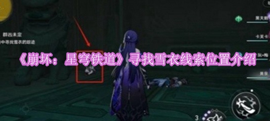 《崩坏：星穹铁道》寻找雪衣线索位置介绍