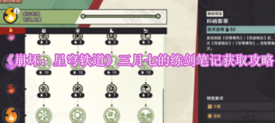 《崩坏：星穹铁道》三月七的练剑笔记获取攻略