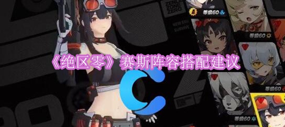《绝区零》赛斯阵容搭配建议