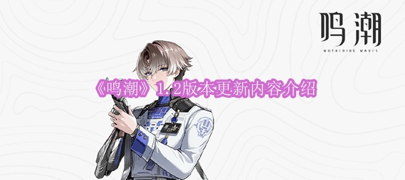 《鸣潮》1.2版本更新内容介绍