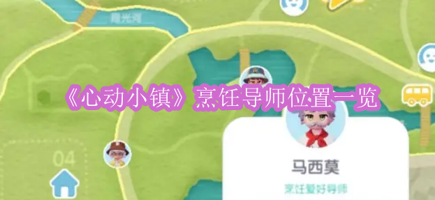 《心动小镇》烹饪导师位置一览