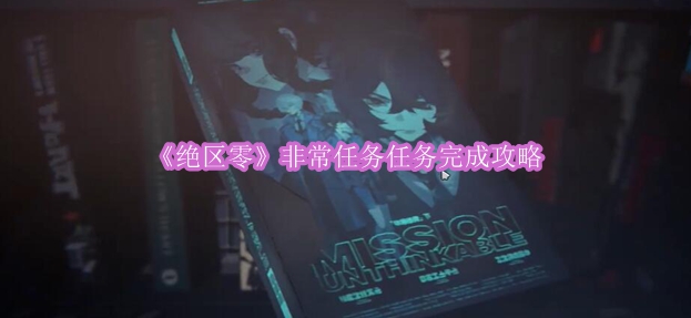 《绝区零》非常任务任务完成攻略