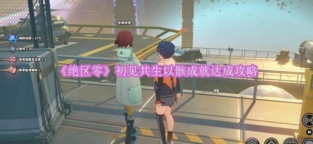《绝区零》初见共生以骸成就达成攻略
