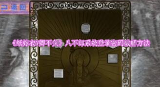 《纸嫁衣7卿不负》八不郎系统登录密码破解方法