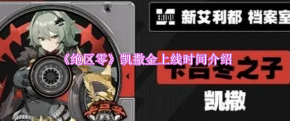 《绝区零》凯撒金上线时间介绍