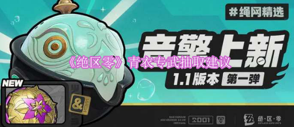 《绝区零》青衣专武抽取建议