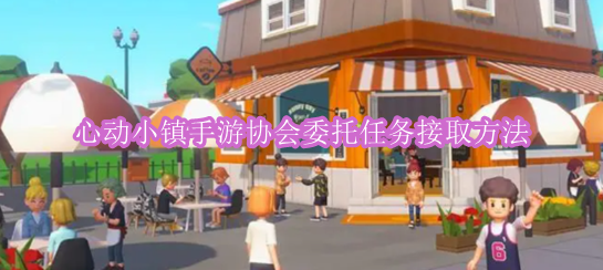 《心动小镇手游》协会委托任务接取方法