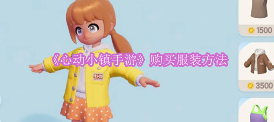 《心动小镇手游》购买服装方法