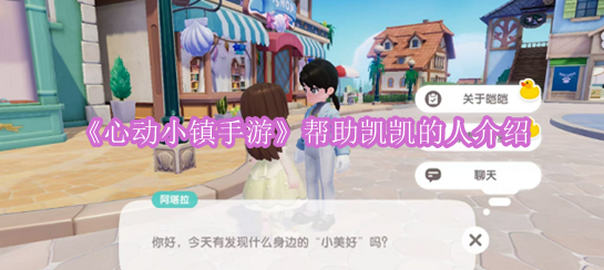 《心动小镇手游》帮助凯凯的人介绍