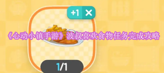《心动小镇手游》波叔喜欢食物任务完成攻略
