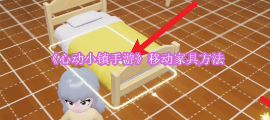《心动小镇手游》移动家具方法