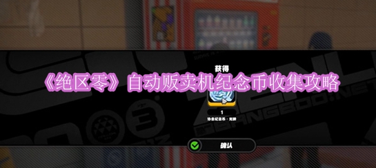 《绝区零》自动贩卖机纪念币收集攻略