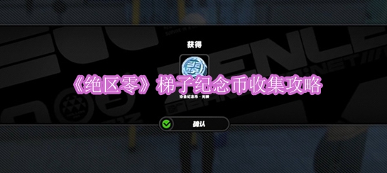 《绝区零》梯子纪念币收集攻略