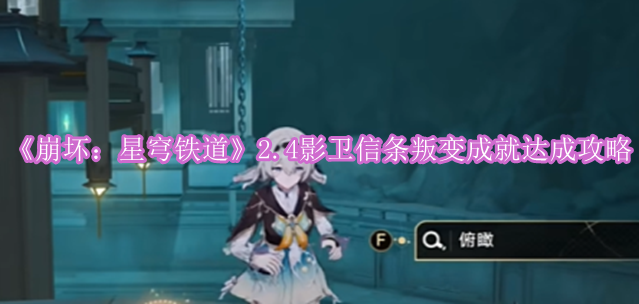 《崩坏：星穹铁道》2.4影卫信条叛变成就达成攻略