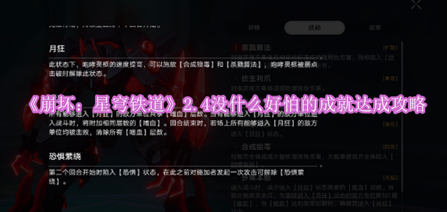 《崩坏：星穹铁道》2.4没什么好怕的成就达成攻略