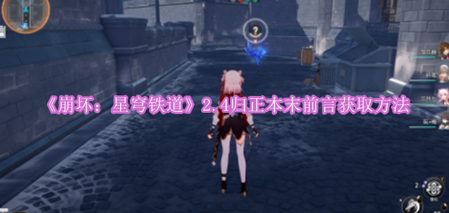 《崩坏：星穹铁道》2.4归正本末前言获取方法